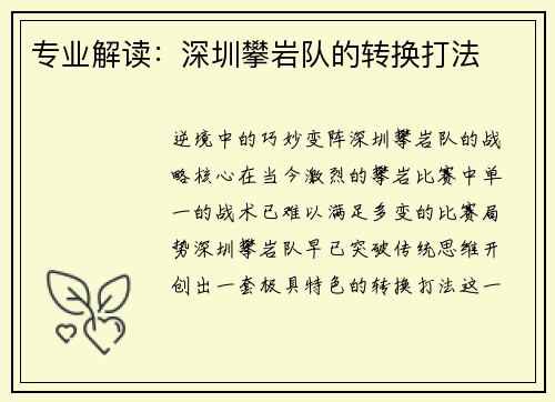专业解读：深圳攀岩队的转换打法