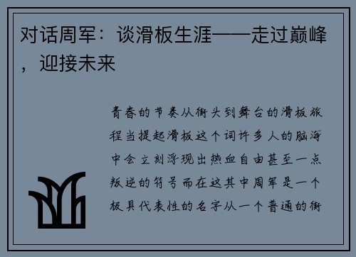 对话周军：谈滑板生涯——走过巅峰，迎接未来