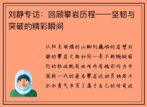 刘静专访：回顾攀岩历程——坚韧与突破的精彩瞬间
