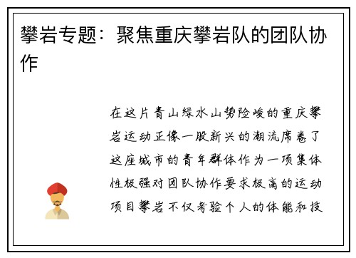 攀岩专题：聚焦重庆攀岩队的团队协作