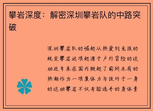 攀岩深度：解密深圳攀岩队的中路突破