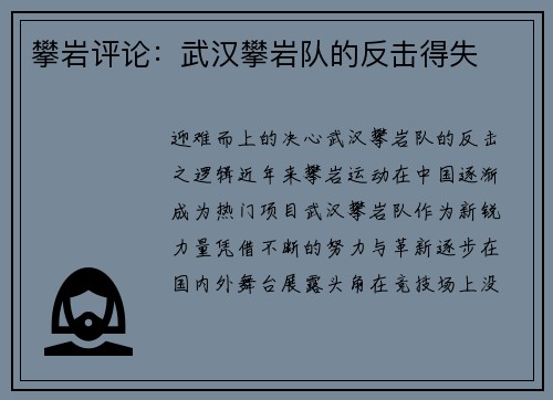 攀岩评论：武汉攀岩队的反击得失