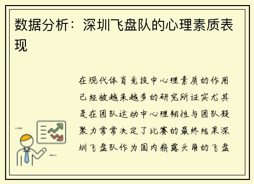 数据分析：深圳飞盘队的心理素质表现