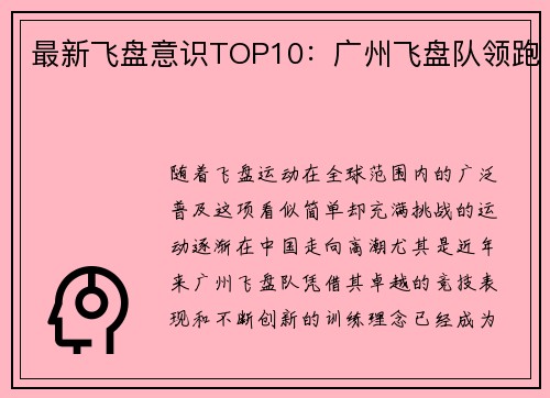 最新飞盘意识TOP10：广州飞盘队领跑