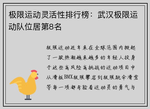 极限运动灵活性排行榜：武汉极限运动队位居第8名