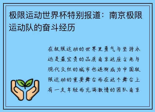 极限运动世界杯特别报道：南京极限运动队的奋斗经历