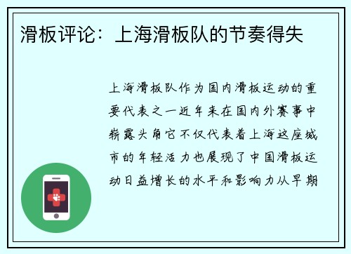 滑板评论：上海滑板队的节奏得失