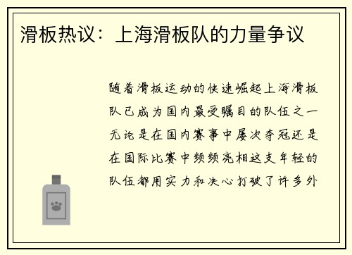 滑板热议：上海滑板队的力量争议