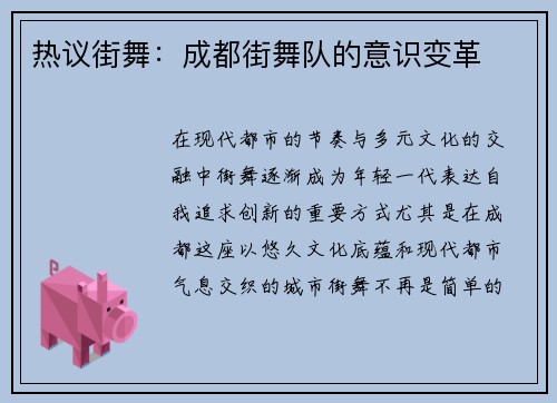 热议街舞：成都街舞队的意识变革
