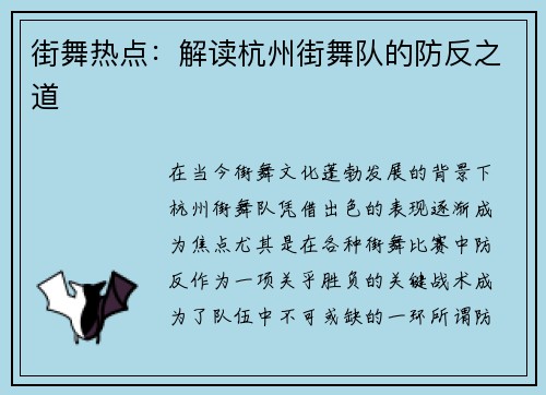 街舞热点：解读杭州街舞队的防反之道