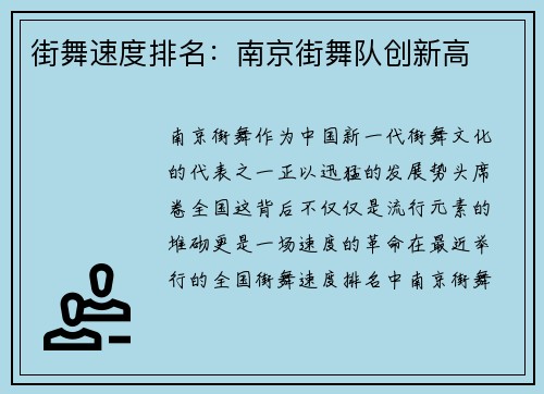 街舞速度排名：南京街舞队创新高