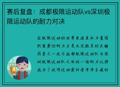 赛后复盘：成都极限运动队vs深圳极限运动队的耐力对决