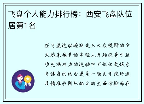 飞盘个人能力排行榜：西安飞盘队位居第1名