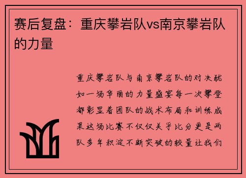 赛后复盘：重庆攀岩队vs南京攀岩队的力量