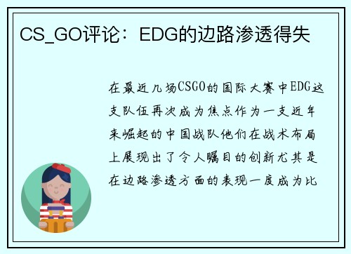 CS_GO评论：EDG的边路渗透得失