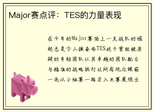 Major赛点评：TES的力量表现