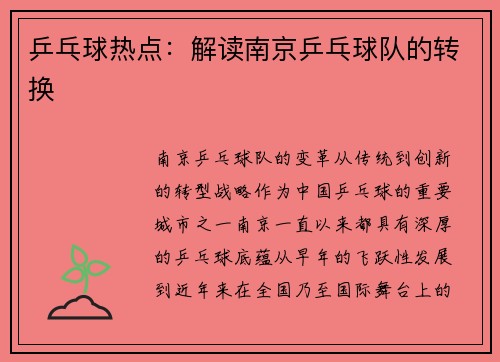 乒乓球热点：解读南京乒乓球队的转换