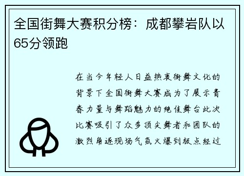 全国街舞大赛积分榜：成都攀岩队以65分领跑