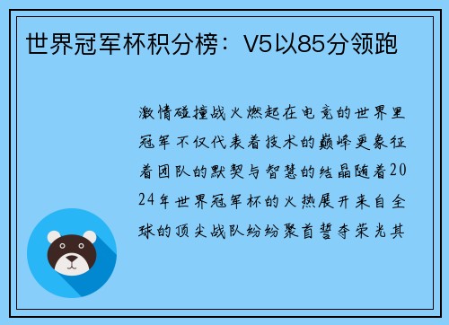 世界冠军杯积分榜：V5以85分领跑