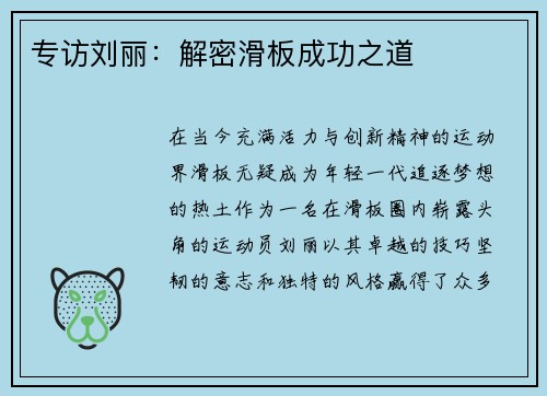 专访刘丽：解密滑板成功之道