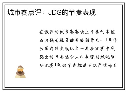 城市赛点评：JDG的节奏表现