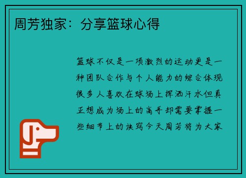 周芳独家：分享篮球心得