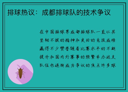 排球热议：成都排球队的技术争议