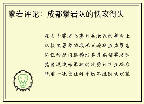 攀岩评论：成都攀岩队的快攻得失