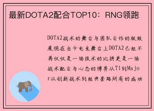 最新DOTA2配合TOP10：RNG领跑