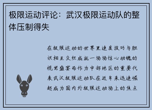 极限运动评论：武汉极限运动队的整体压制得失