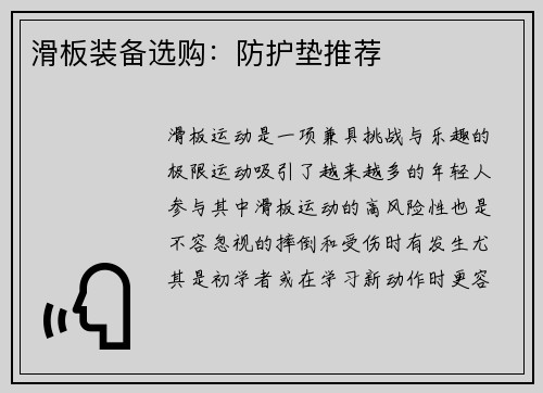 滑板装备选购：防护垫推荐