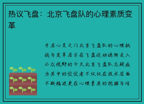 热议飞盘：北京飞盘队的心理素质变革