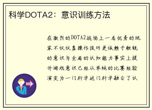 科学DOTA2：意识训练方法