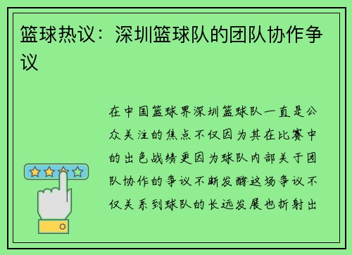 篮球热议：深圳篮球队的团队协作争议