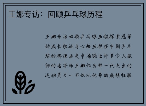 王娜专访：回顾乒乓球历程