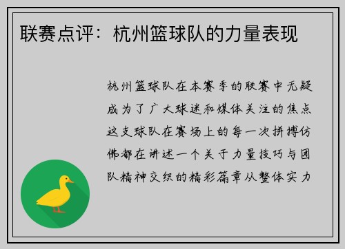 联赛点评：杭州篮球队的力量表现