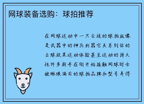 网球装备选购：球拍推荐