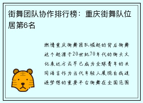 街舞团队协作排行榜：重庆街舞队位居第6名