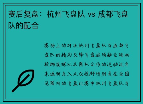赛后复盘：杭州飞盘队 vs 成都飞盘队的配合