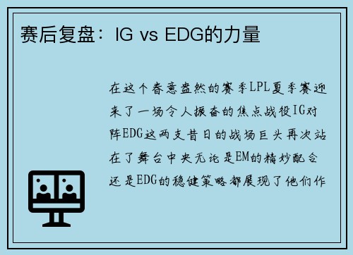 赛后复盘：IG vs EDG的力量