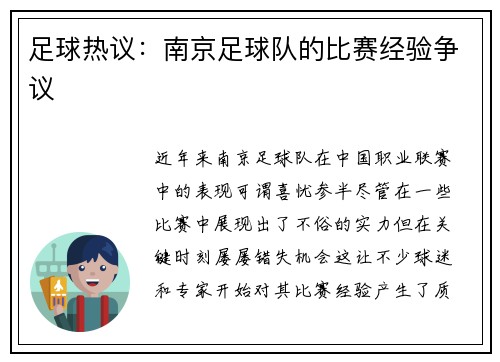 足球热议：南京足球队的比赛经验争议