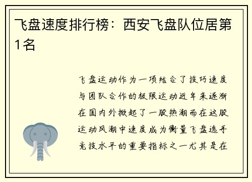 飞盘速度排行榜：西安飞盘队位居第1名
