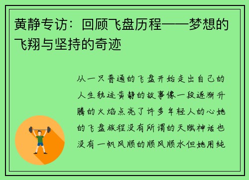 黄静专访：回顾飞盘历程——梦想的飞翔与坚持的奇迹