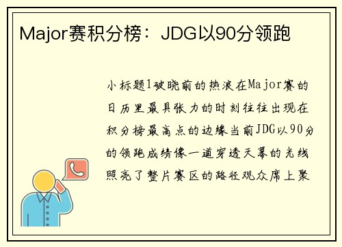 Major赛积分榜：JDG以90分领跑