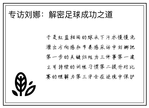 专访刘娜：解密足球成功之道