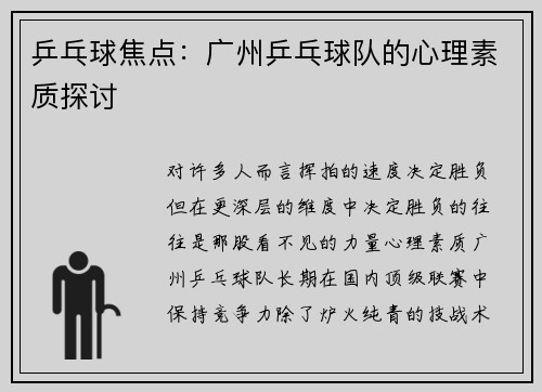 乒乓球焦点：广州乒乓球队的心理素质探讨