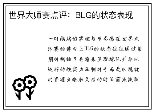 世界大师赛点评：BLG的状态表现