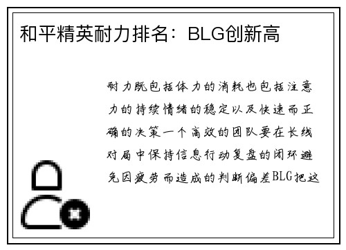 和平精英耐力排名：BLG创新高