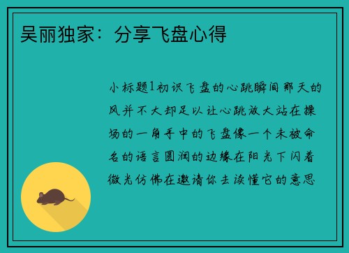吴丽独家：分享飞盘心得