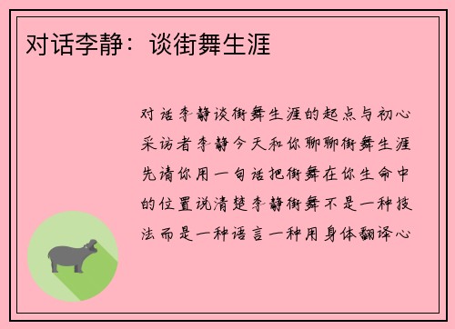 对话李静：谈街舞生涯